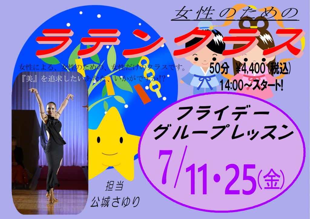 2025　フライデークラス　7月